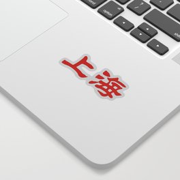 Chinese characters of Shanghai Sticker