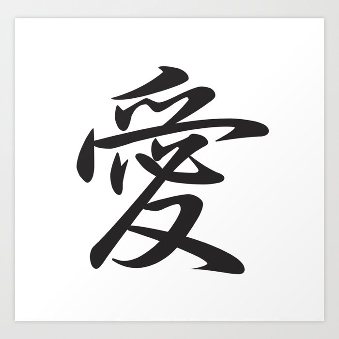 Cool Japanese Kanji Character Writing Calligraphy Design 1 Love Black On White Art Print By Shiho Society6 See more ideas about japanese calligraphy, japanese symbol, japanese kanji. cool japanese kanji character writing calligraphy design 1 love black on white art print by shiho
