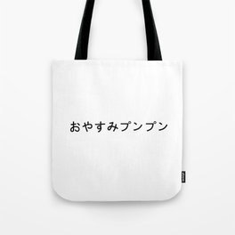 oyasumi punpun (black) Tote Bag