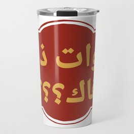WTF! Arabic Travel Mug