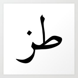 Whatever in Arabic Calligraphy  Art Print