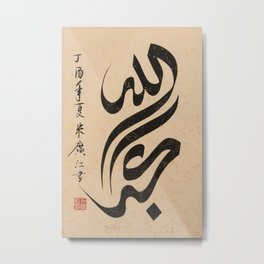 Allahu Akbar Chinese Arabic Collaboration Calligraphy Metal Print | Islam, Painting, Allah, Ramadan, Moslem, Allahuakbar, Curated, Chinese, Akbar, Quran 