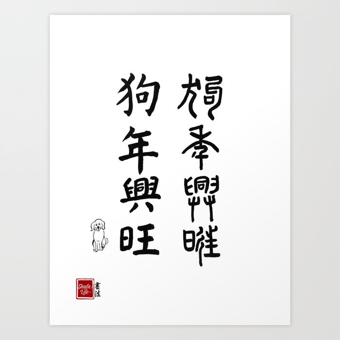 Prosperous Year Of the Dog - Chinese Calligraphy Art Print