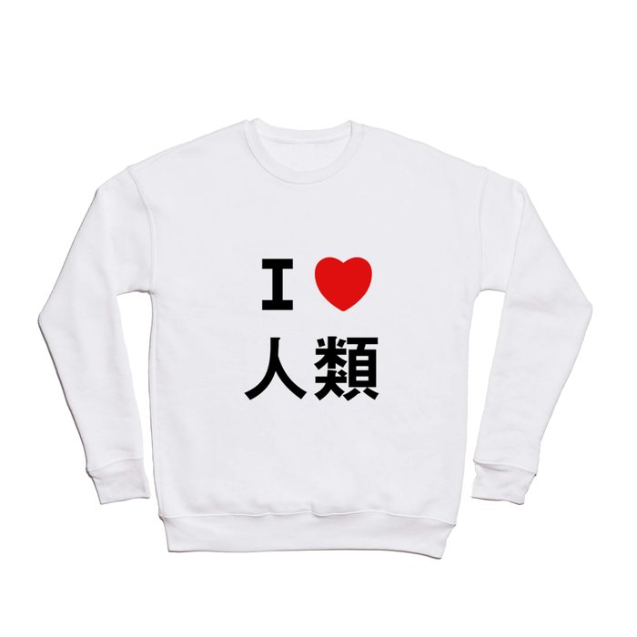 I love Imanity Crewneck Sweatshirt