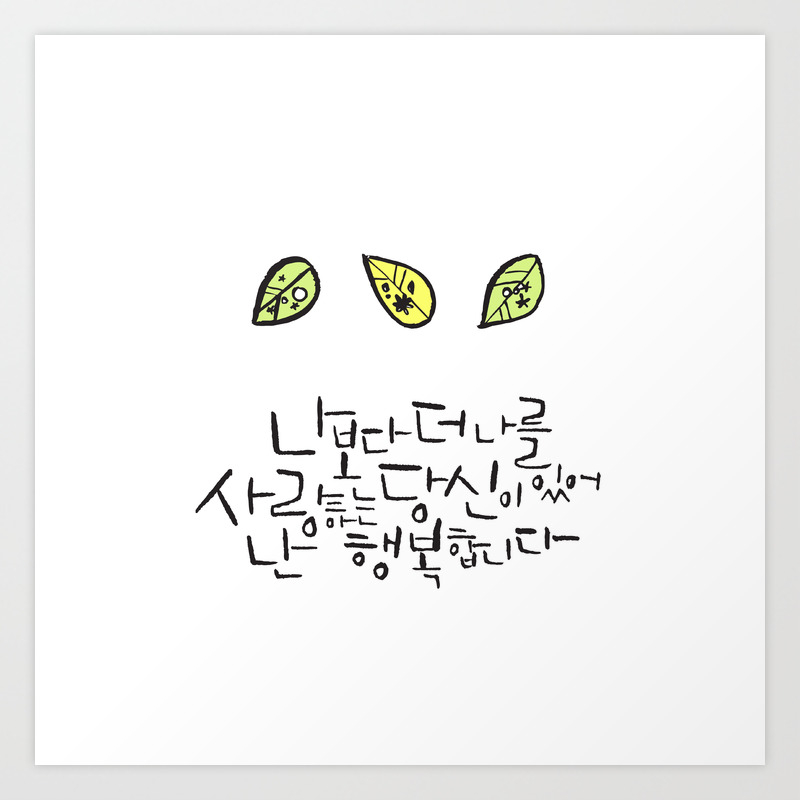 1am Korean Caligraphy I Am So Happy Because You Love Me More Than Ever Art Print By Here1am Society6