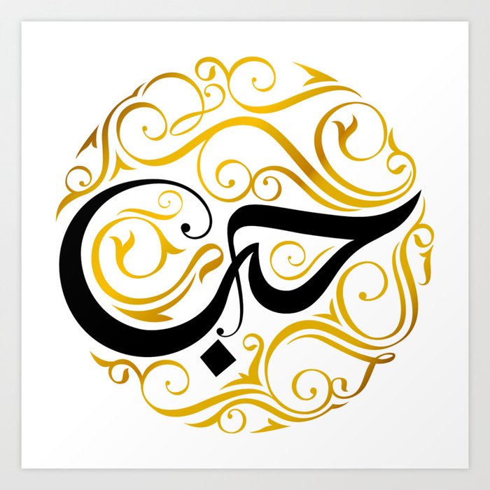 "Love" Arabic Calligraphy word Hubb. Art Print