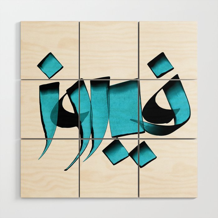 Fayrouz name In Arabic calligraphy Wood Wall Art