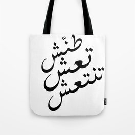 طنش تعش تنتعش - أقوال عربية Tote Bag