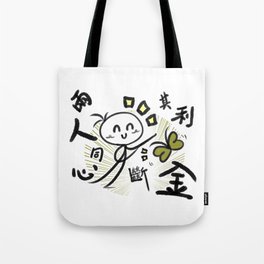 The two people are in the same heart, and the benefits can exceed imagination Tote Bag