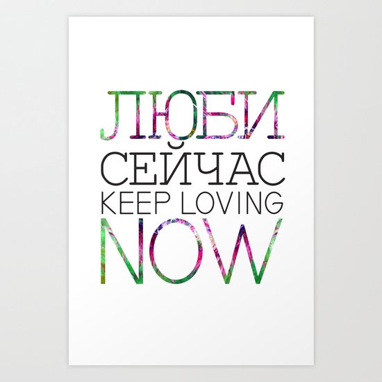KEEP LOVING NOW / light Art Print