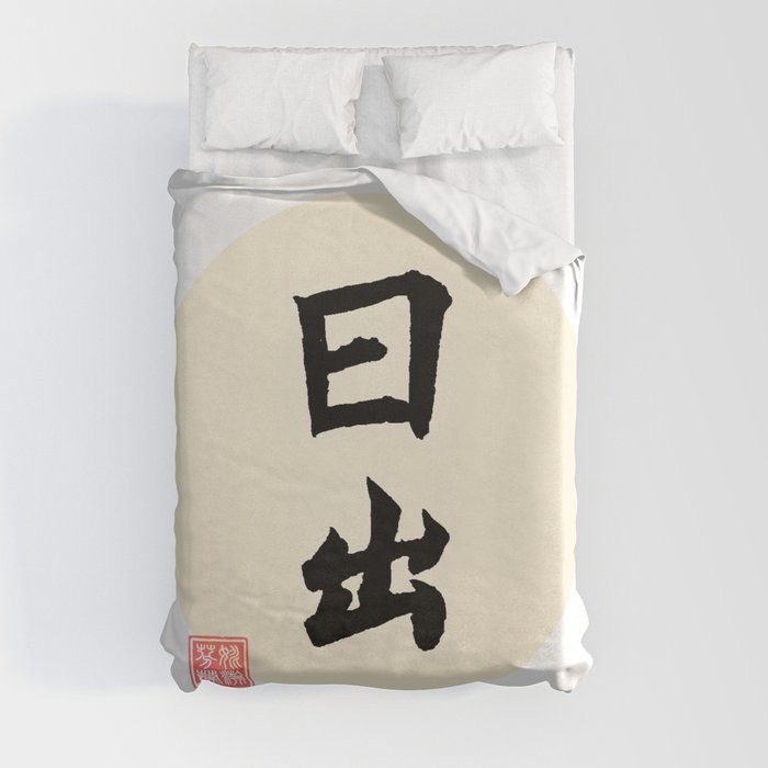 Sun Rise - Chinese Calligraphy Art (without description) Duvet Cover