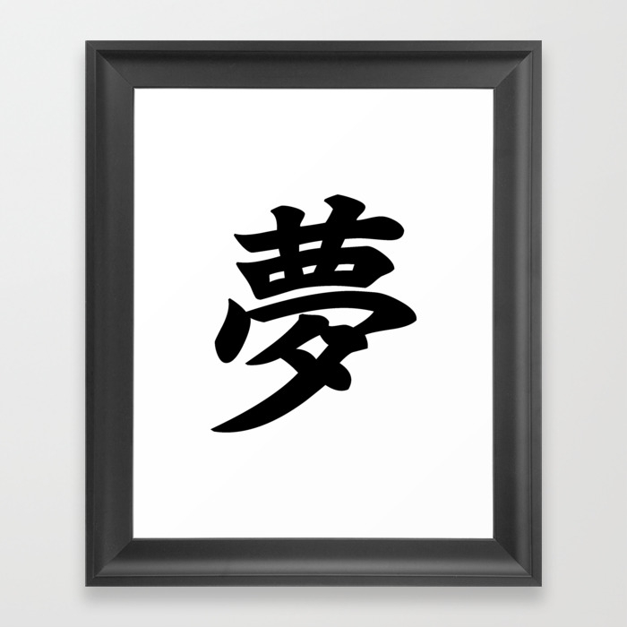 夢 Yume Dream In Japanese Kanji Framed Art Print By Everyday Inspiration Society6