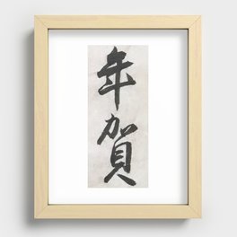 年賀 -- Nenga -- New Years Greetings -- Japanese Calligraphy Recessed Framed Print