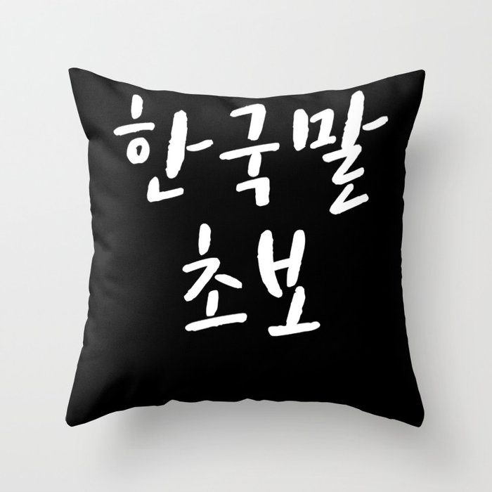 Korean beginner in Korean Kdrama Hangul korea Throw Pillow by jojoloves