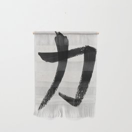 Strength Symbol - Japanese Kanji Wall Hanging