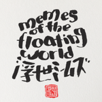 Memes of the Floating World