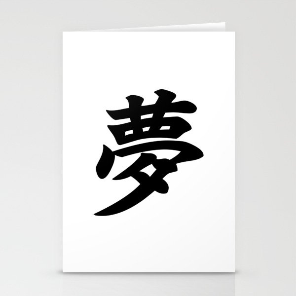 夢 Yume Dream In Japanese Kanji Stationery Cards By Everyday Inspiration Society6