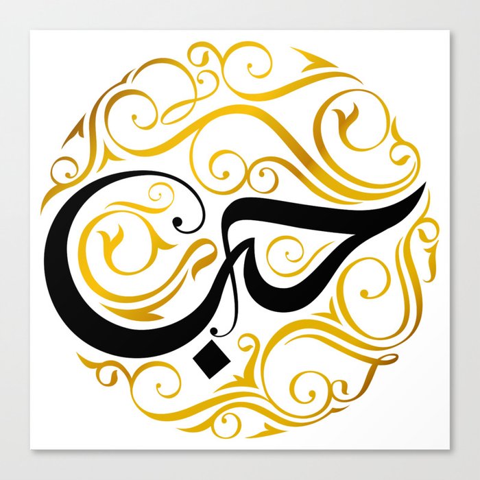 "Love" Arabic Calligraphy word Hubb. Canvas Print