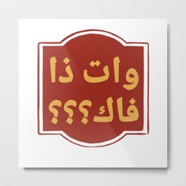 WTF! Arabic Metal Print | Languages, Arabian, Decoration, Arab, Orient, Eastern, Retro, Arabesque, Wtf, Graphicdesign 