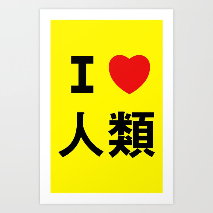 I love Imanity Art Print