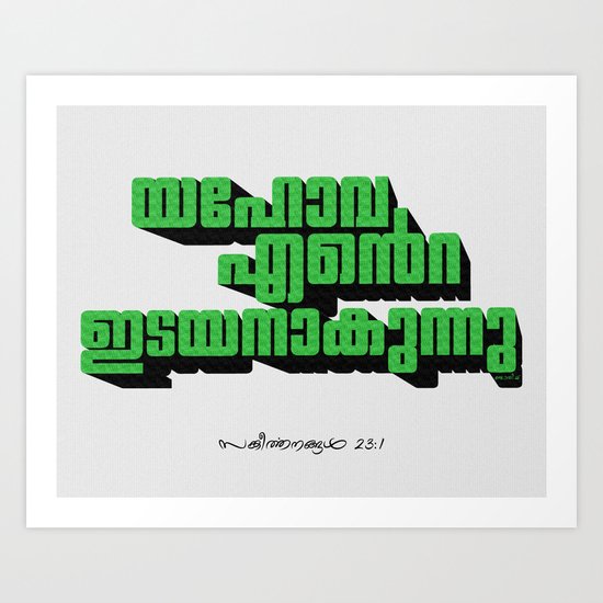 Psalms 23:1 - 3d Art Print