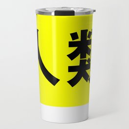 I love Imanity Travel Mug