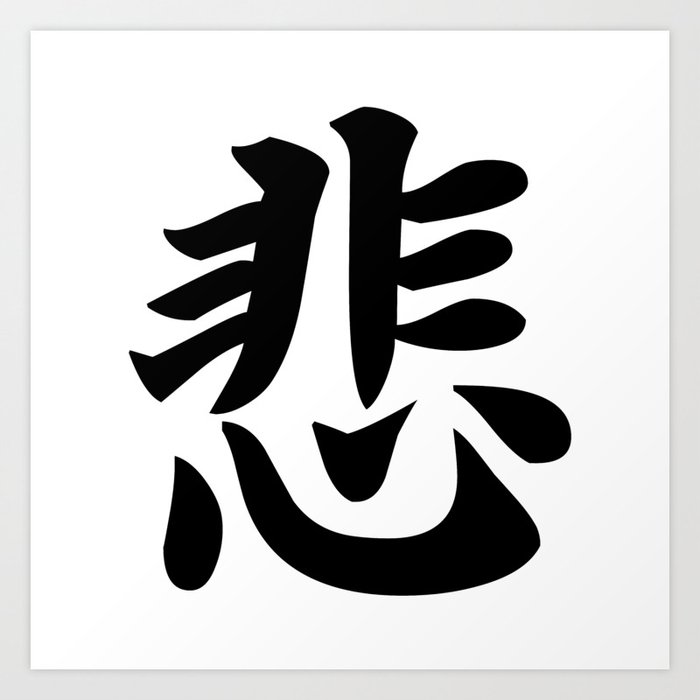 悲 - Japanese Kanji character for Sad, Sorrow Art Print by Everyday  Inspiration | Society6