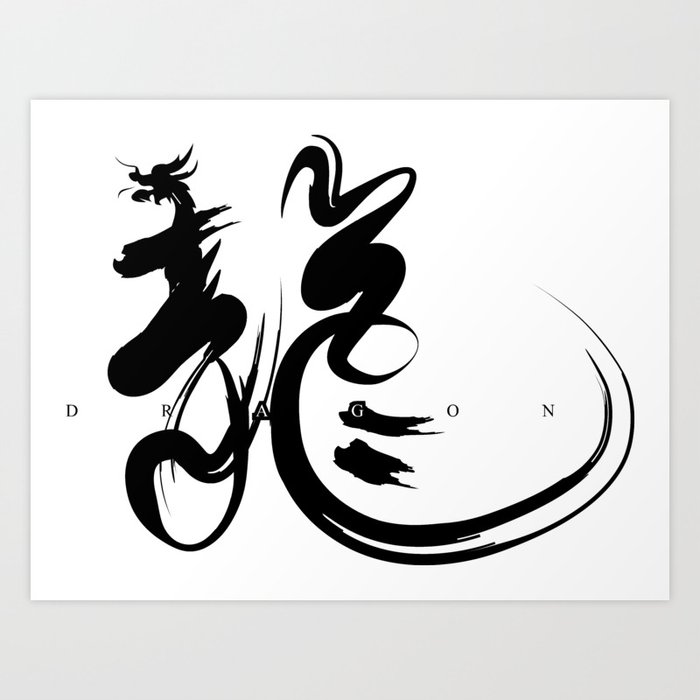 Chinese calligraphy Dragon-can custom the design Art Print