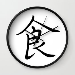 226. Shoku ku-u - food, eat - Japanese Calligraphy Art Wall Clock