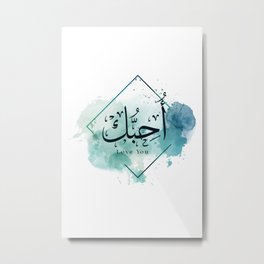"Love You" In Arabic Calligraphy  Metal Print | Typography, For His, Coupleinlove, Valentinesday, I Love You, Watercolor, Relationship, Valentines Gifts, For Couple, Graphicdesign 