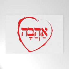 The Hebrew Set: AHAVA (=Love) Welcome Mat