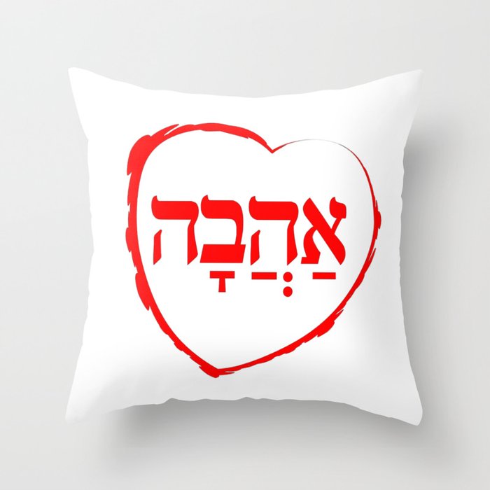 The Hebrew Set: AHAVA (=Love) Throw Pillow