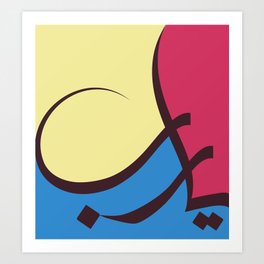 O LORD ya rab Art Print | Stencil, Yarab, Olord, Arab, Arabicart, Graphite, Typography, Islamicart, Quraan, Blue 