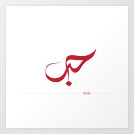 Love - حب Art Print