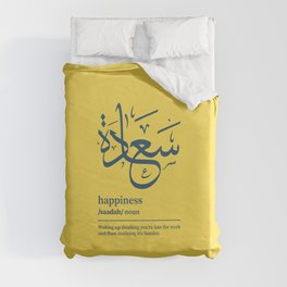 Saadah / happiness Arabic wordart blue on yellow Duvet Cover