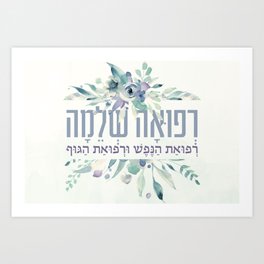 Hebrew Refuah Shlemah Prayer for the Sick Art Print | Judaica, Judaism, Typography, Graphicdesign, Watercolorflowers, Health, Illness, Jewishprayer, Medical, Jewishart 