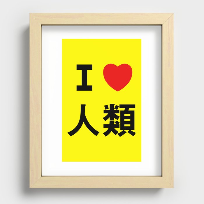 I love Imanity Recessed Framed Print