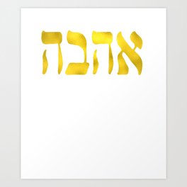 Ahava Love in Hebrew letter, Gold Love, Israel Jewish Art Print