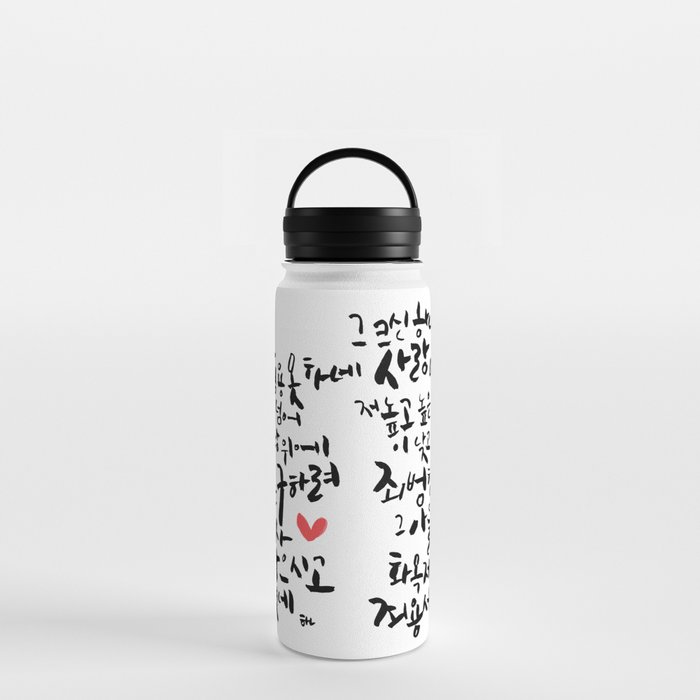 The Love Of God. Calligraphy in Korean. Water Bottle by Han Lee