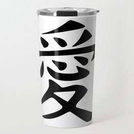The word LOVE in Japanese Kanji Script - LOVE in an Asian / Oriental style writing. Black on White Travel Mug