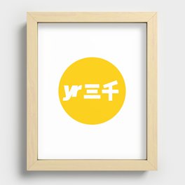 year3000 - Yellow Circle Logo Stencil Recessed Framed Print