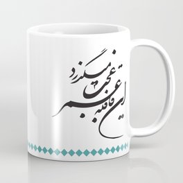 Persian Poem - Life flies by Coffee Mug