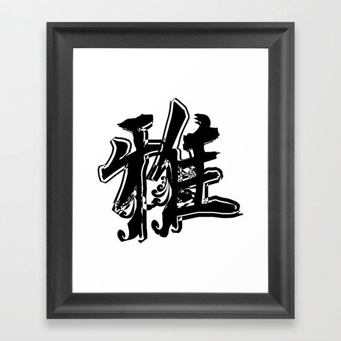 Japanese "KANZI" #1[miyabi] Framed Art Print
