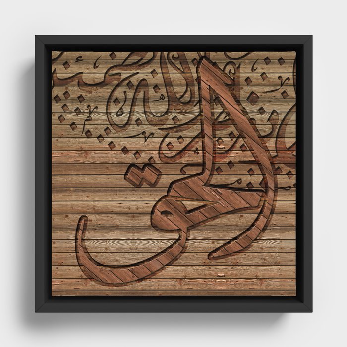 Arabic Islamic Calligraphy, wood effect Framed Canvas