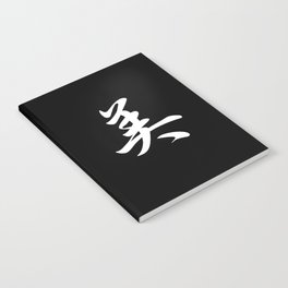 Cool Japanese Kanji Character Writing & Calligraphy Design #3 – Beauty (White on Black) Notebook