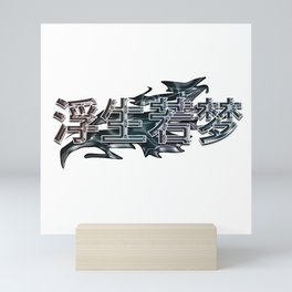 Life is Like a Dream Chinese Character Mini Art Print