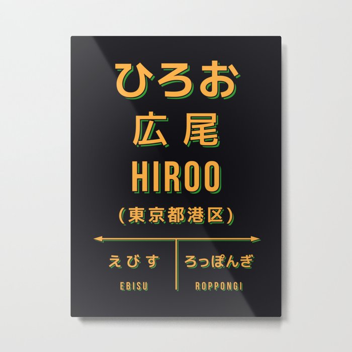 Vintage Japan Train Station Sign - Hiroo Tokyo Black Metal Print