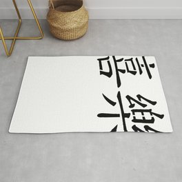 Japanese Kanji Symbols 010: Joy Rug