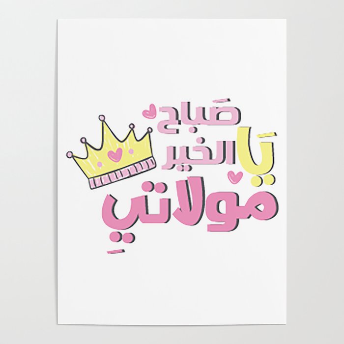 Good Morning Princess Sabah Elhkeir Ya Mawlati صباح الخير يا مولاتي Poster By Immy Society6