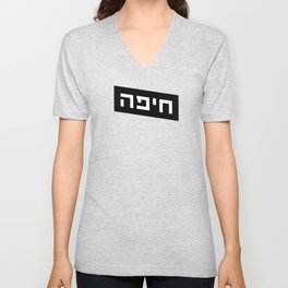 חיפה [Haifa] V Neck T Shirt